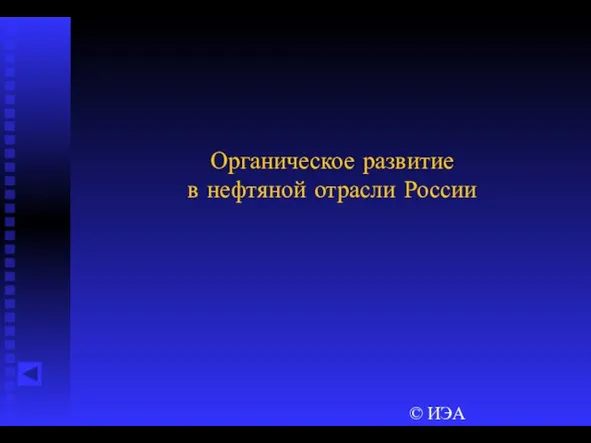 © ИЭА Органическое развитие в нефтяной отрасли России