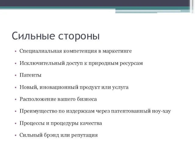 Сильные стороны Специалиальная компетенция в маркетинге Исключительный доступ к природным ресурсам Патенты