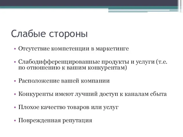 Слабые стороны Отсутствие компетенции в маркетинге Слабодифференцированные продукты и услуги (т.е. по