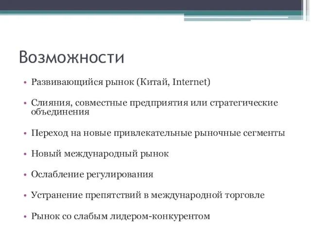 Возможности Развивающийся рынок (Китай, Internet) Слияния, совместные предприятия или стратегические объединения Переход