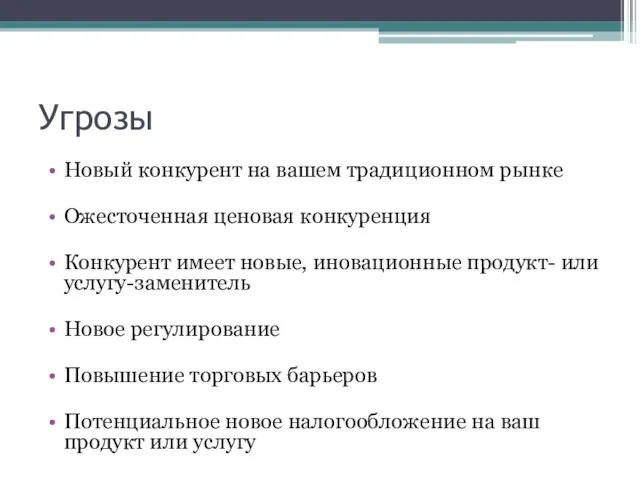 Угрозы Новый конкурент на вашем традиционном рынке Ожесточенная ценовая конкуренция Конкурент имеет