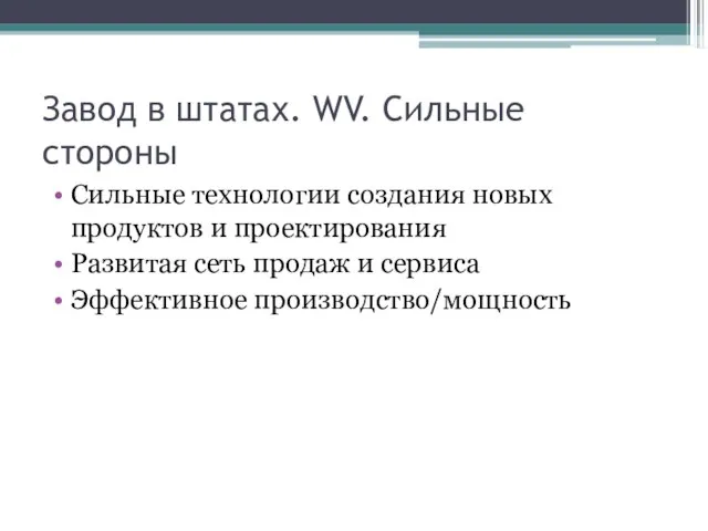 Завод в штатах. WV. Сильные стороны Сильные технологии создания новых продуктов и