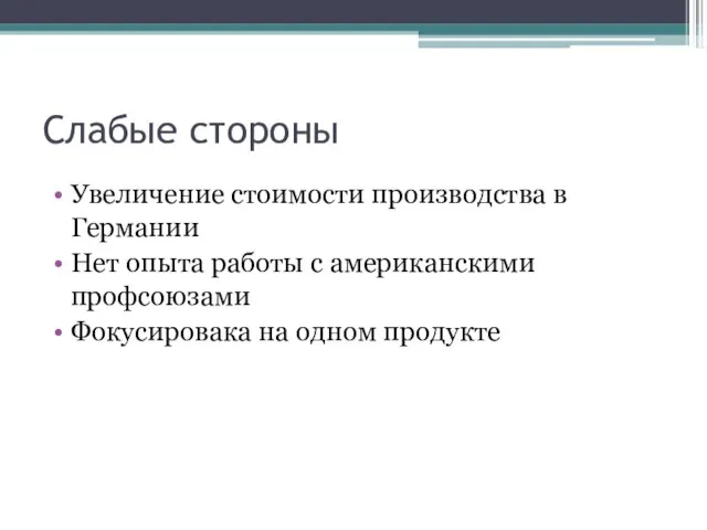 Слабые стороны Увеличение стоимости производства в Германии Нет опыта работы с американскими