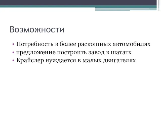 Возможности Потребность в более раскошных автомобилях предложение построить завод в шататх Крайслер нуждается в малых двигателях