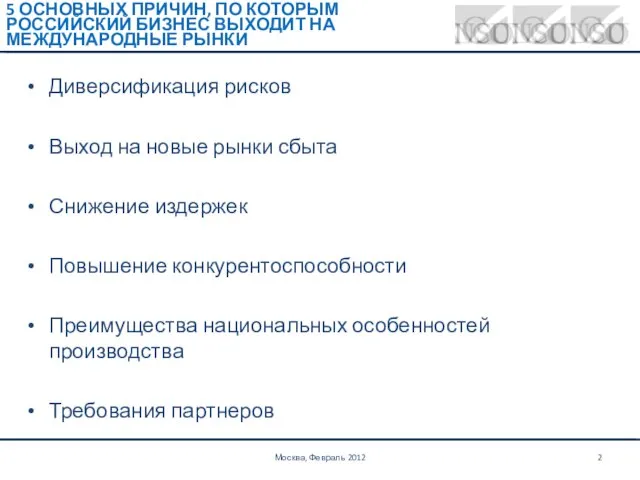 5 ОСНОВНЫХ ПРИЧИН, ПО КОТОРЫМ РОССИЙСКИЙ БИЗНЕС ВЫХОДИТ НА МЕЖДУНАРОДНЫЕ РЫНКИ Диверсификация