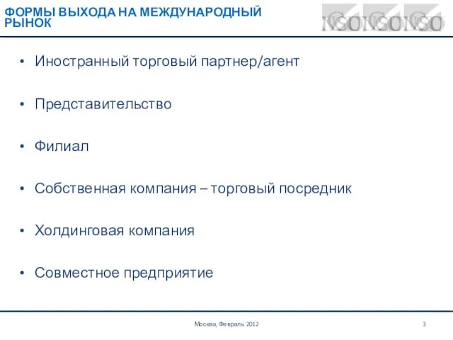 ФОРМЫ ВЫХОДА НА МЕЖДУНАРОДНЫЙ РЫНОК Иностранный торговый партнер/агент Представительство Филиал Собственная компания