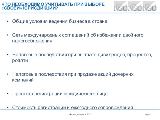 ЧТО НЕОБХОДИМО УЧИТЫВАТЬ ПРИ ВЫБОРЕ «СВОЕЙ» ЮРИСДИКЦИИ? Общие условия ведения бизнеса в