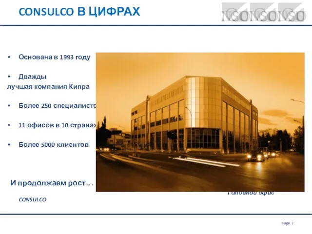 CONSULCO В ЦИФРАХ Основана в 1993 году Дважды лучшая компания Кипра Более