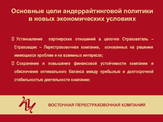 Основные цели андеррайтинговой политики в новых экономических условиях ВОСТОЧНАЯ ПЕРЕСТРАХОВОЧНАЯ КОМПАНИЯ Установление