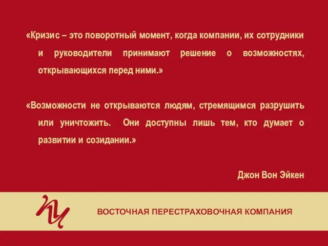 «Кризис – это поворотный момент, когда компании, их сотрудники и руководители принимают