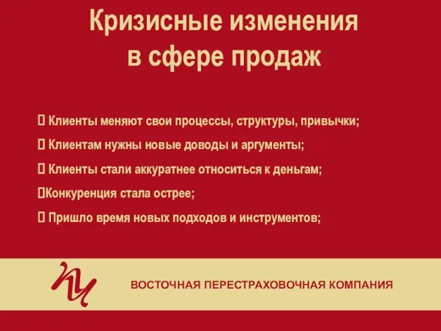 Кризисные изменения в сфере продаж ВОСТОЧНАЯ ПЕРЕСТРАХОВОЧНАЯ КОМПАНИЯ Клиенты меняют свои процессы,