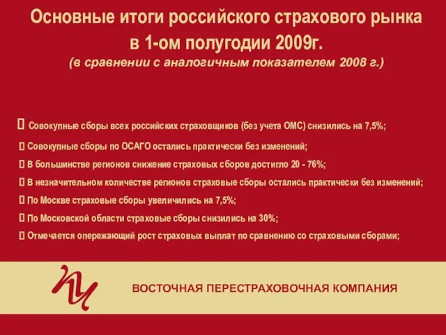 Основные итоги российского страхового рынка в 1-ом полугодии 2009г. (в сравнении с