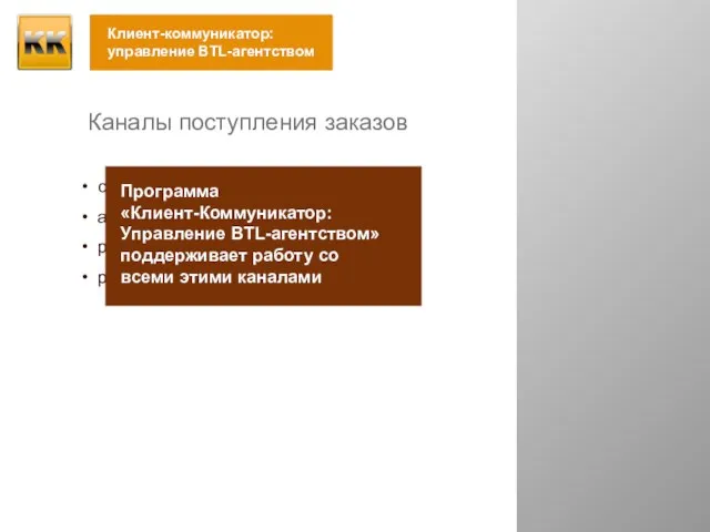 существующая база клиентов активный поиск новых клиентов реклама работа с входящими обращениями Каналы поступления заказов