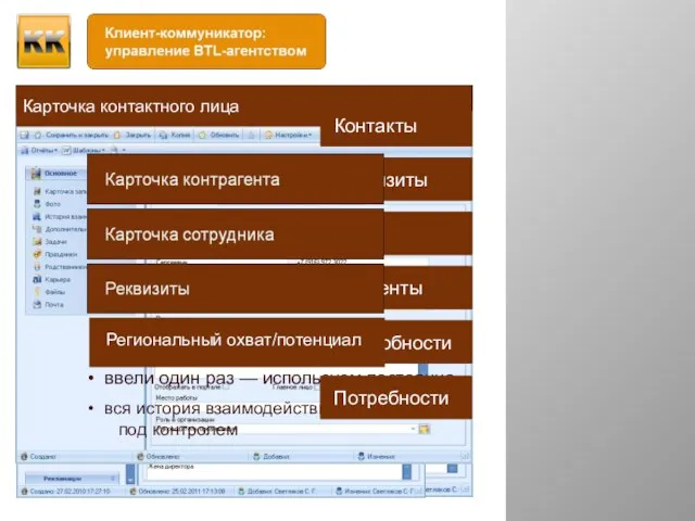 Клиент Контакты Реквизиты Люди Сегменты Подробности ввели один раз — используем постоянно