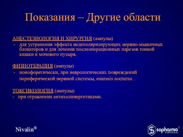 Nivalin® Показания – Другие области АНЕСТЕЗИОЛОГИЯ И ХИРУРГИЯ (ампулы) для устранения эффекта