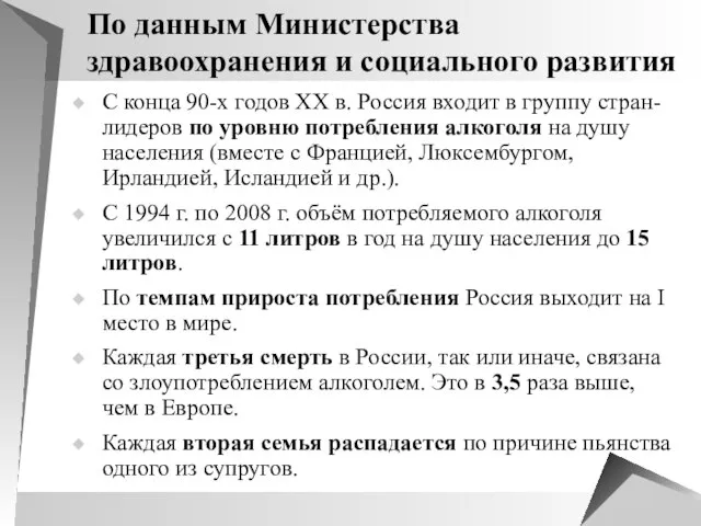 По данным Министерства здравоохранения и социального развития С конца 90-х годов XX