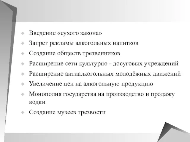 Введение «сухого закона» Запрет рекламы алкогольных напитков Создание обществ трезвенников Расширение сети