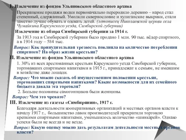 I. Извлечение из фондов Ульяновского областного архива Прекращение продажи водки первоначально переродило