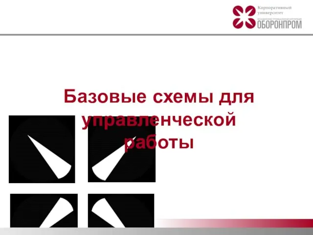 Базовые схемы для управленческой работы