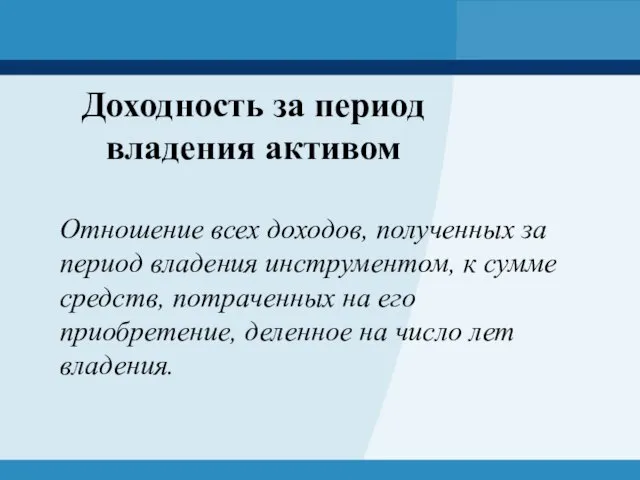 Доходность за период владения активом Отношение всех доходов, полученных за период владения