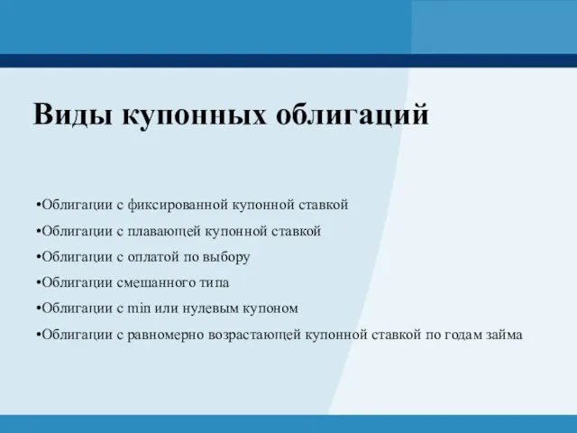 Виды купонных облигаций Облигации с фиксированной купонной ставкой Облигации с плавающей купонной