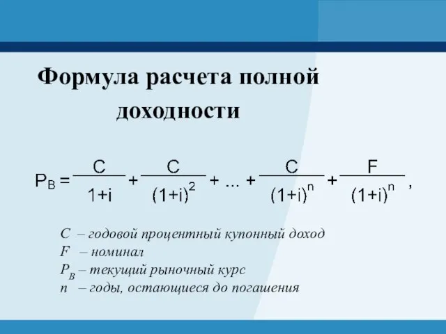 Формула расчета полной доходности C – годовой процентный купонный доход F –