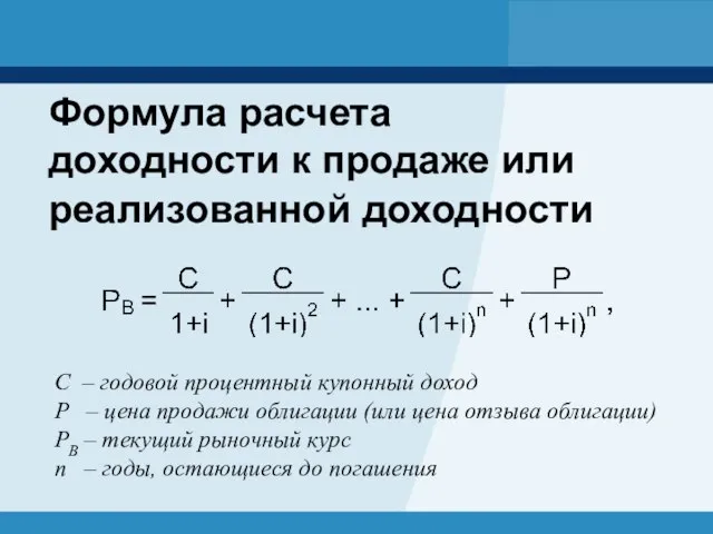 Формула расчета доходности к продаже или реализованной доходности C – годовой процентный