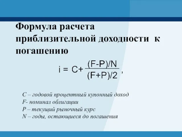 Формула расчета приблизительной доходности к погашению C – годовой процентный купонный доход