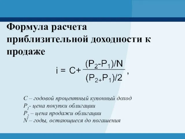 Формула расчета приблизительной доходности к продаже C – годовой процентный купонный доход