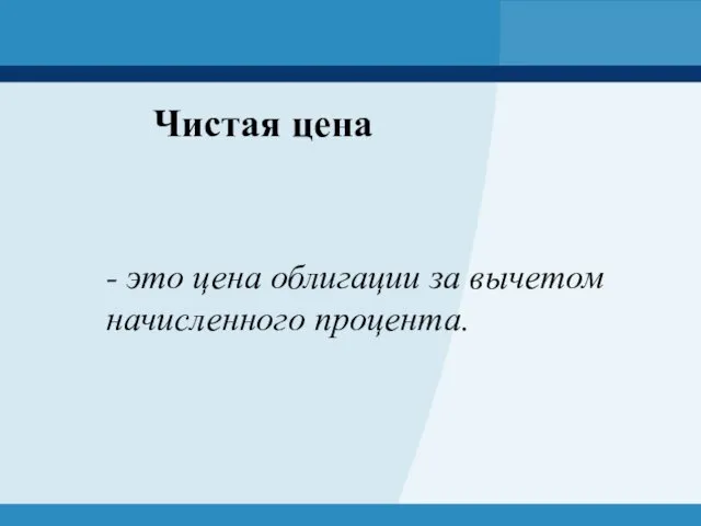 Чистая цена - это цена облигации за вычетом начисленного процента.