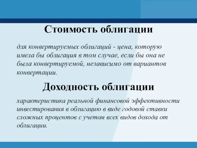 Стоимость облигации характеристика реальной финансовой эффективности инвестирования в облигацию в виде годовой