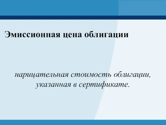 Эмиссионная цена облигации нарицательная стоимость облигации, указанная в сертификате.