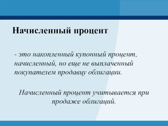 Начисленный процент - это накопленный купонный процент, начисленный, но еще не выплаченный