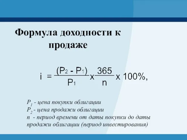 Формула доходности к продаже Р1 - цена покупки облигации Р2 - цена