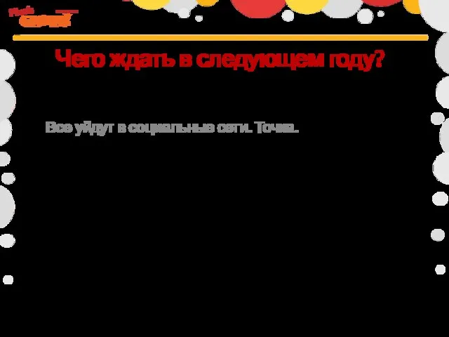 Все уйдут в социальные сети. Точка. Чего ждать в следующем году?