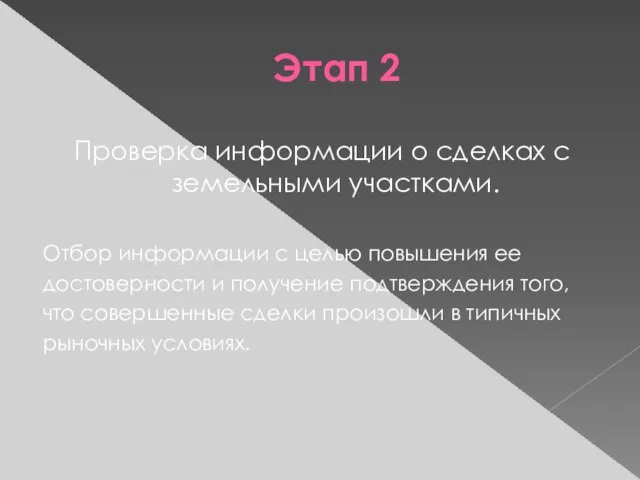 Этап 2 Проверка информации о сделках с земельными участками. Отбор информации с