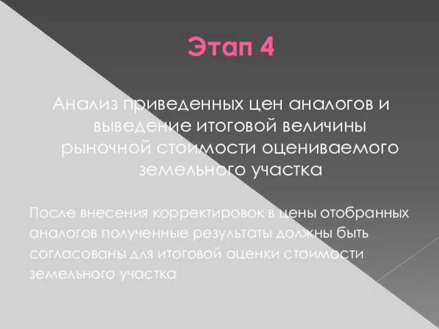 Этап 4 Анализ приведенных цен аналогов и выведение итоговой величины рыночной стоимости