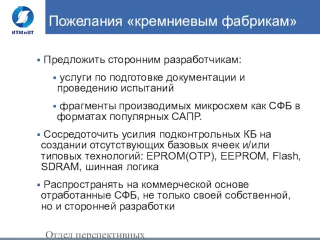 Отдел перспективных архитектур, ИТМиВТ им. Лебедева Пожелания «кремниевым фабрикам» Предложить сторонним разработчикам: