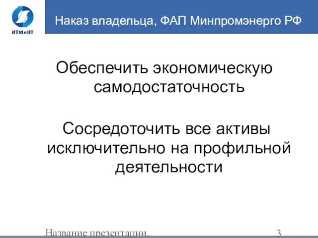 Название презентации. Изменять в поле "Нижний колонтитул" Наказ владельца, ФАП Минпромэнерго РФ