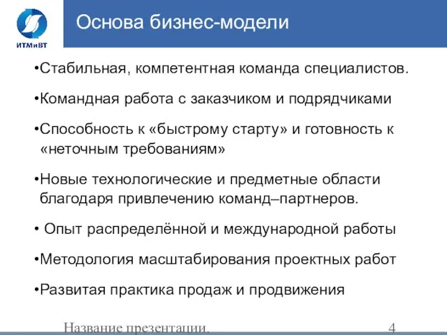 Название презентации. Изменять в поле "Нижний колонтитул" Основа бизнес-модели Стабильная, компетентная команда