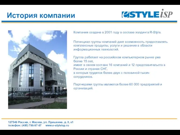 www.e-styleisp.ru История компании Компания создана в 2001 году в составе холдинга R-Style.