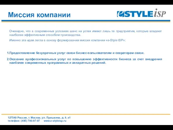 www.e-styleisp.ru Миссия компании Очевидно, что в современных условиях шанс на успех имеют