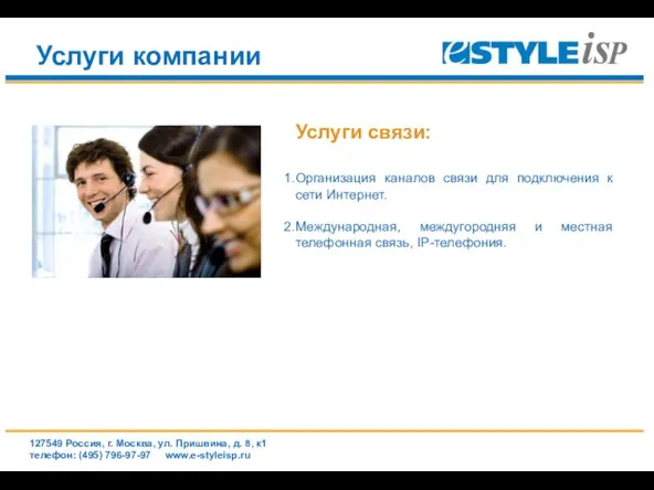 www.e-styleisp.ru Услуги компании Услуги связи: Организация каналов связи для подключения к сети