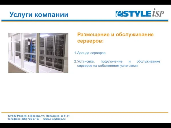 www.e-styleisp.ru Услуги компании Размещение и обслуживание серверов: Аренда серверов. Установка, подключение и