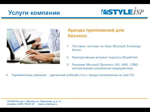www.e-styleisp.ru Услуги компании Аренда приложений для бизнеса: Почтовая система на базе Microsoft