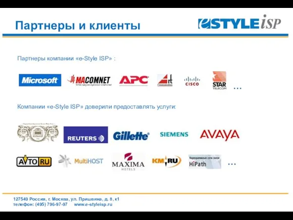 www.e-styleisp.ru Партнеры компании «e-Style ISP» : Компании «e-Style ISP» доверили предоставлять услуги: