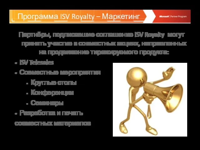 Программа ISV Royalty – Маркетинг Партнёры, подписавшие соглашение ISV Royalty могут принять