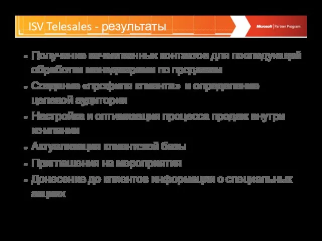 ISV Telesales - результаты Получение качественных контактов для последующей обработки менеджерами по