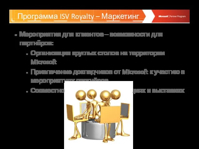 Программа ISV Royalty – Маркетинг Мероприятия для клиентов – возможности для партнёров: