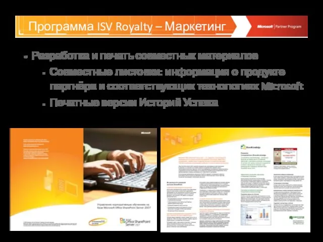 Программа ISV Royalty – Маркетинг Разработка и печать совместных материалов Совместные листовки:
